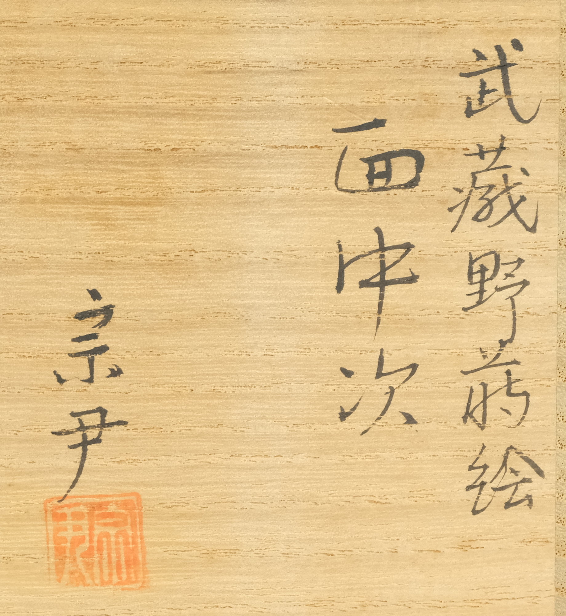 栗山園オンライン通販部 / 【出物】 武蔵野蒔絵面中次 中村宗尹