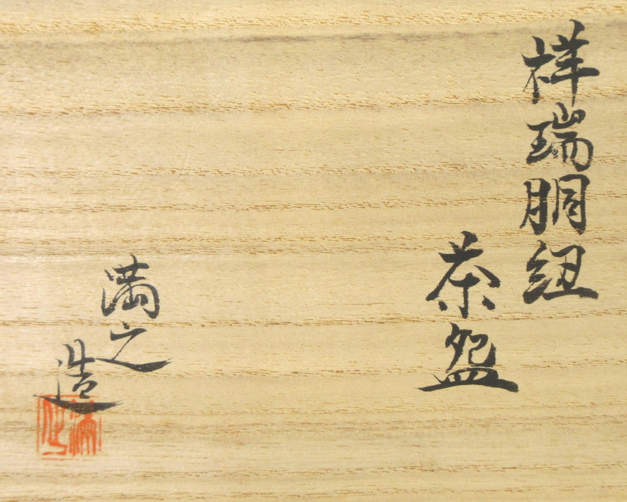 栗山園オンライン通販部 / 【出物】 祥瑞胴紐茶碗 川瀬満之