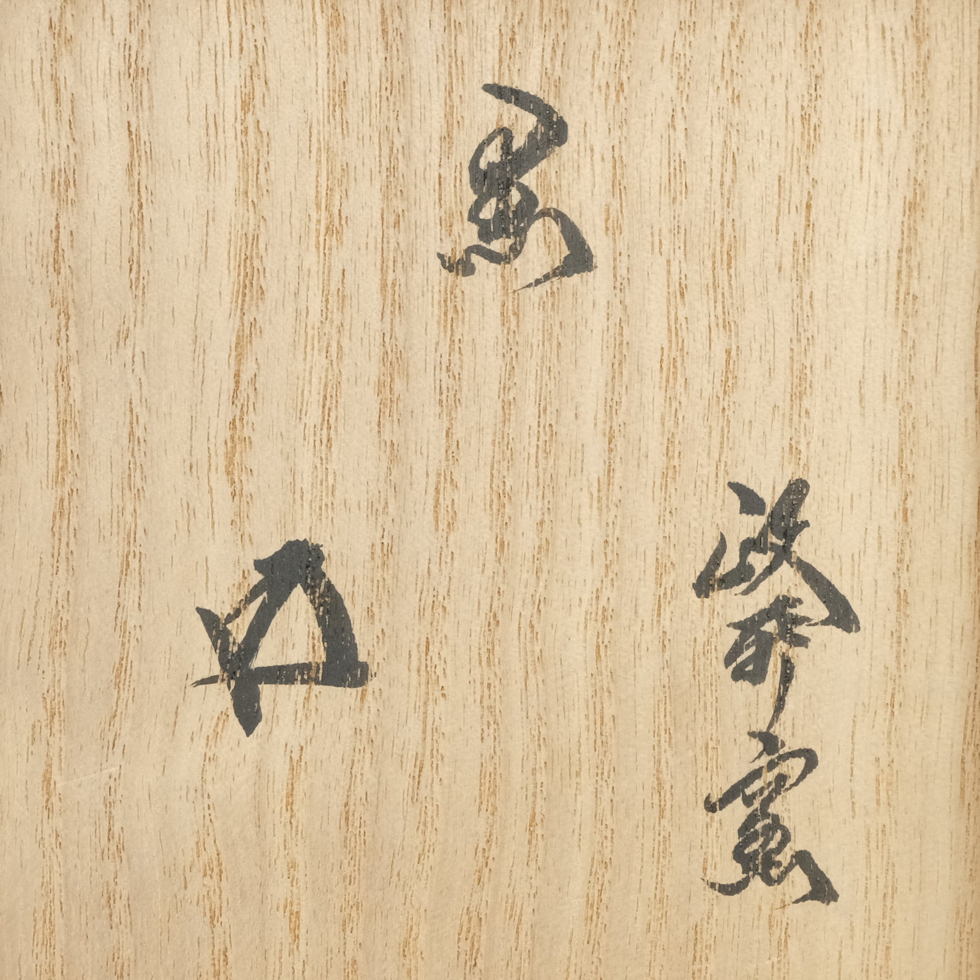 栗山園オンライン通販部 / 【出物】 黒楽茶碗 政所窯（後藤明道） 鵬