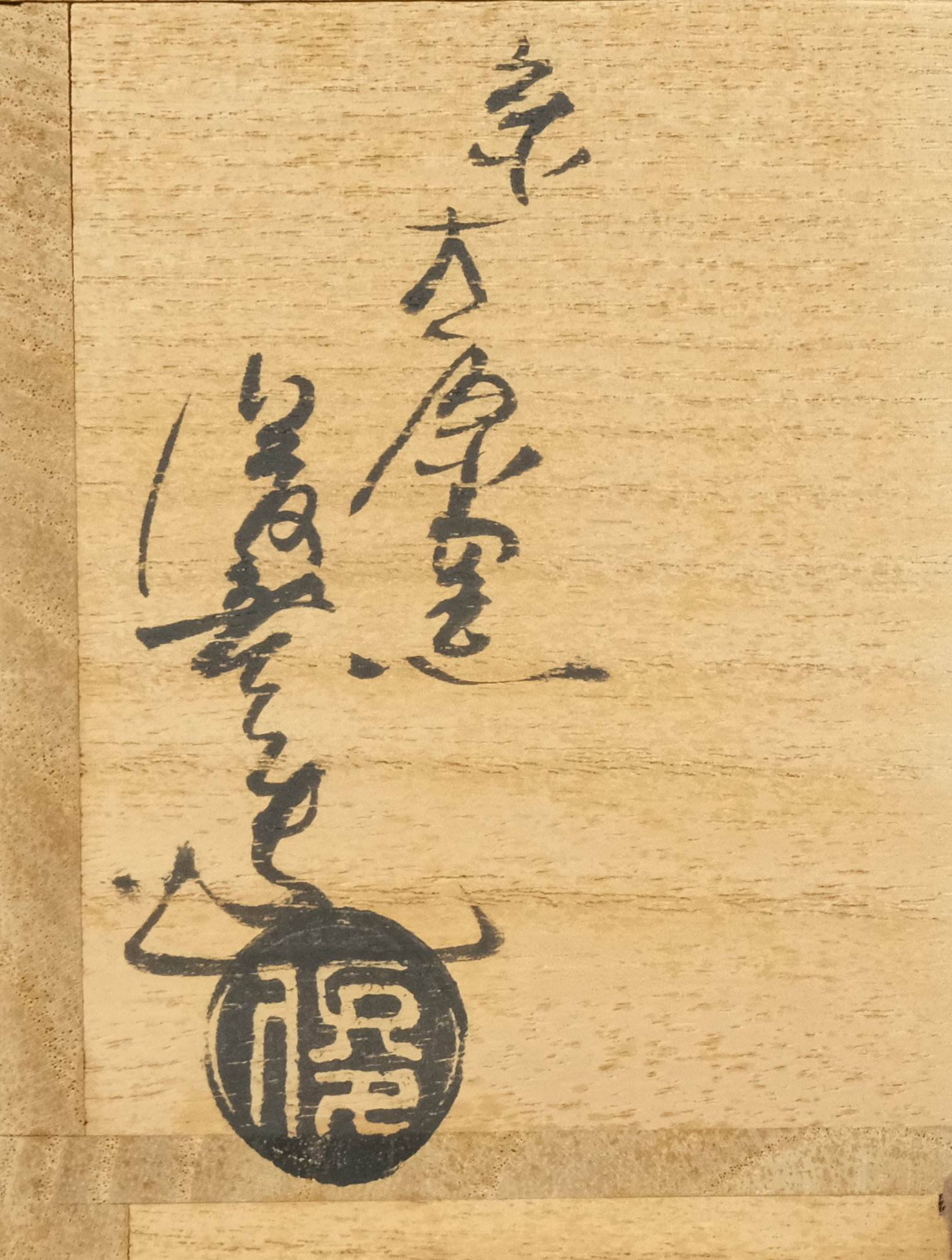 栗山園オンライン通販部 / 【出物】 伊羅保茶碗 銘「山路」 竹内俊彦