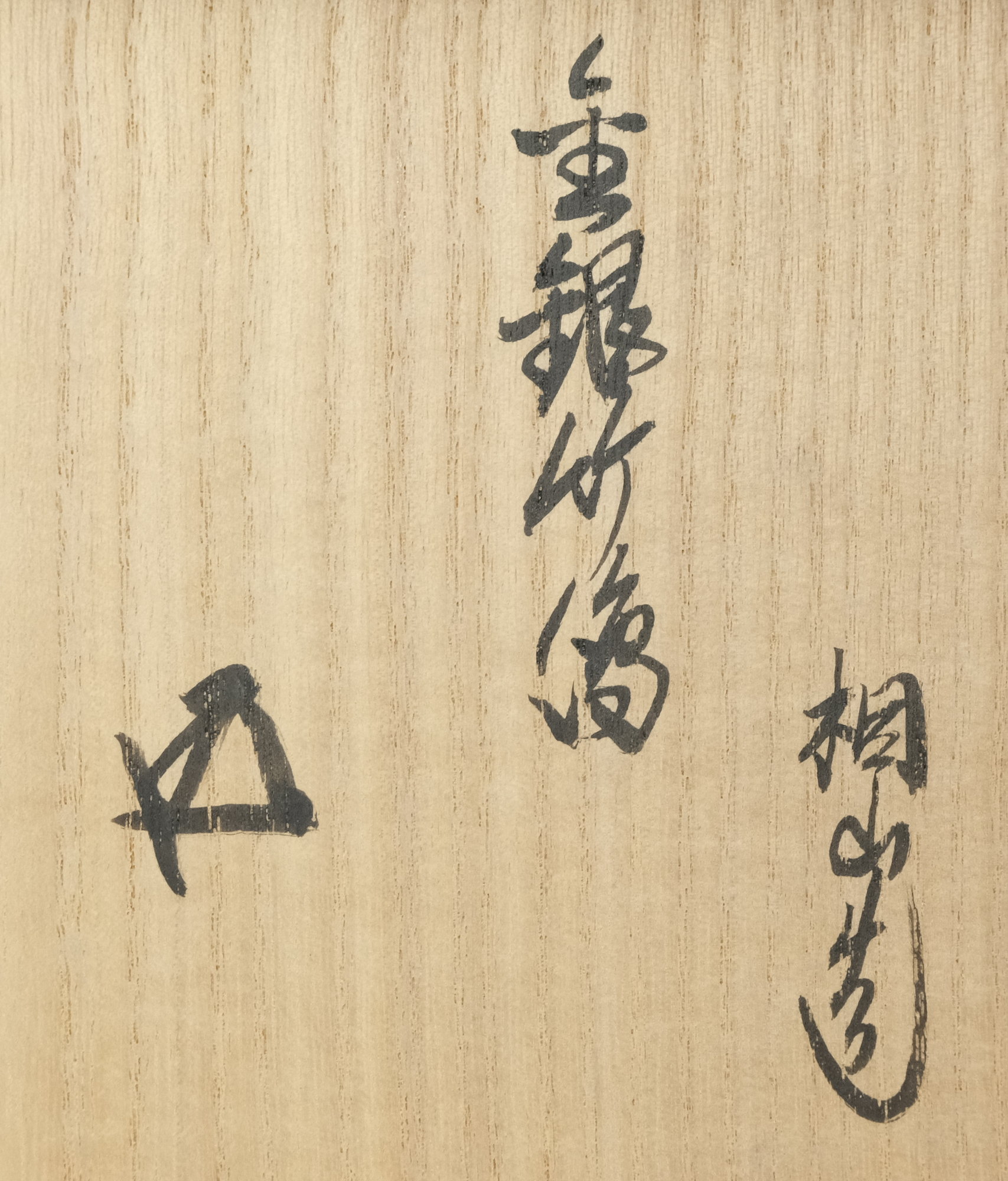 栗山園オンライン通販部 / 【出物】 金銀竹絵茶碗 和田桐山 鵬雲斎書付