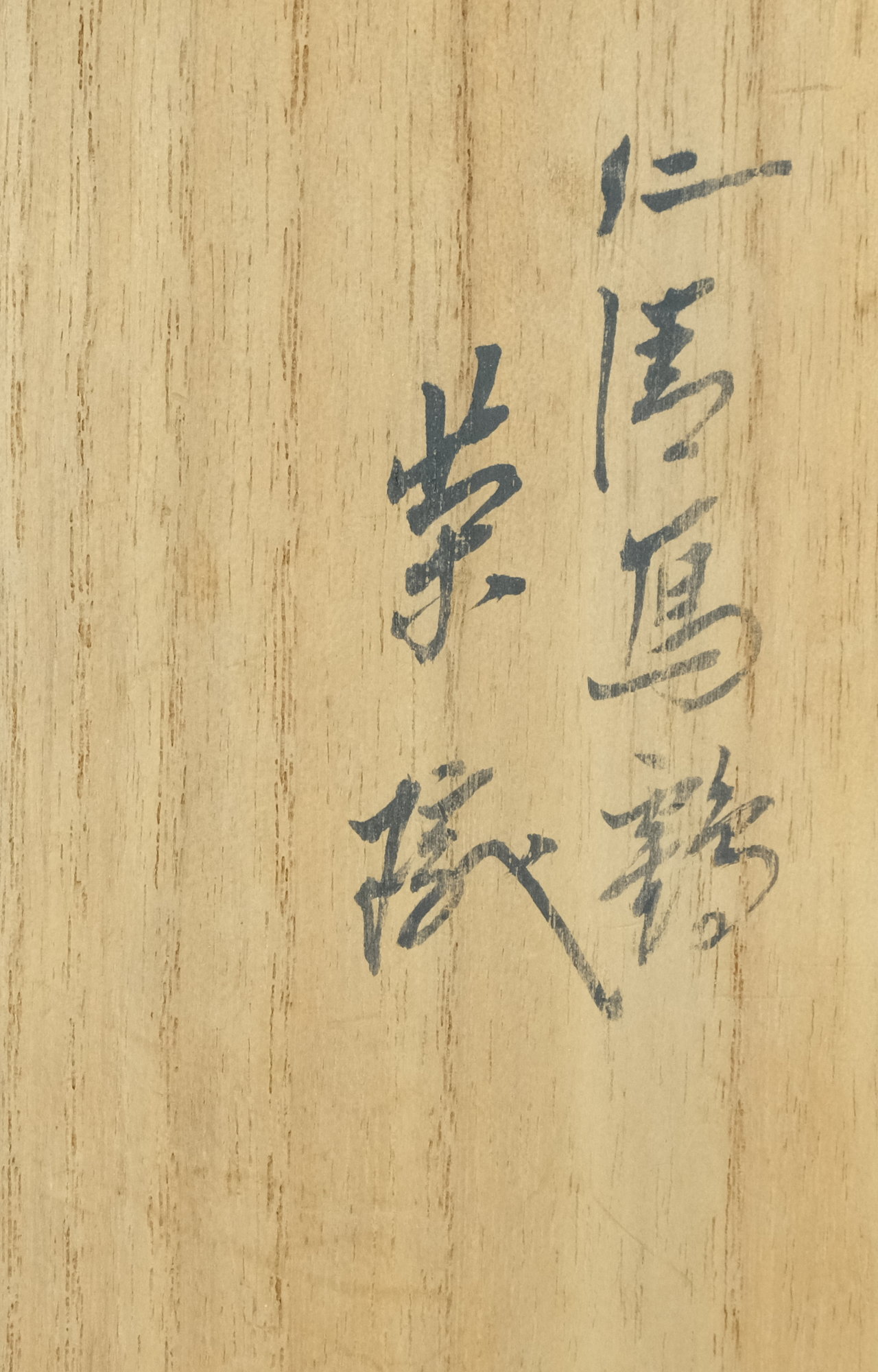 栗山園オンライン通販部 / 【出物】 仁清写鶴茶碗 16代永楽善五郎(即全)