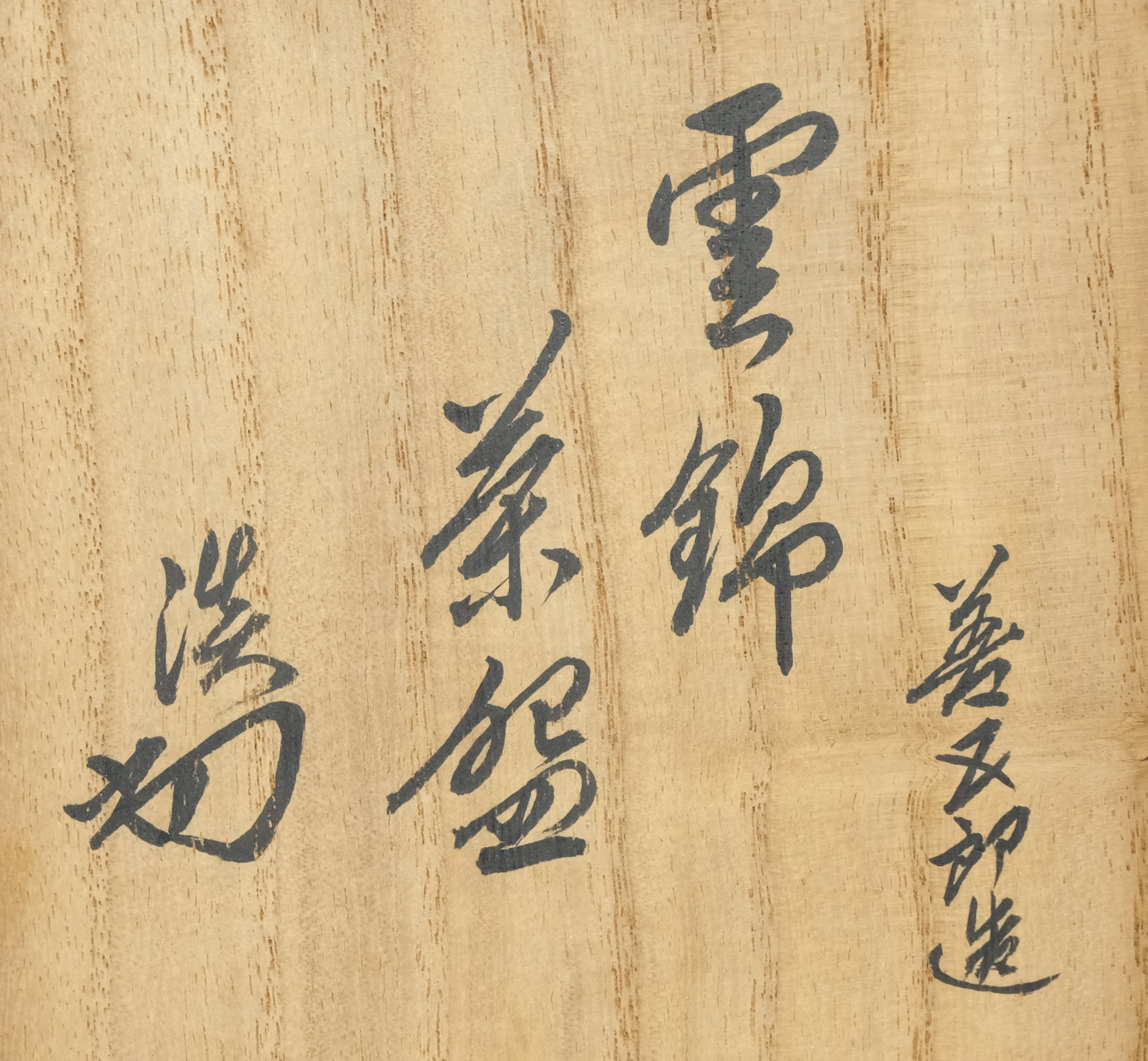 栗山園オンライン通販部 / 【出物】 仁清写雲錦茶碗 16代永楽善五郎(即