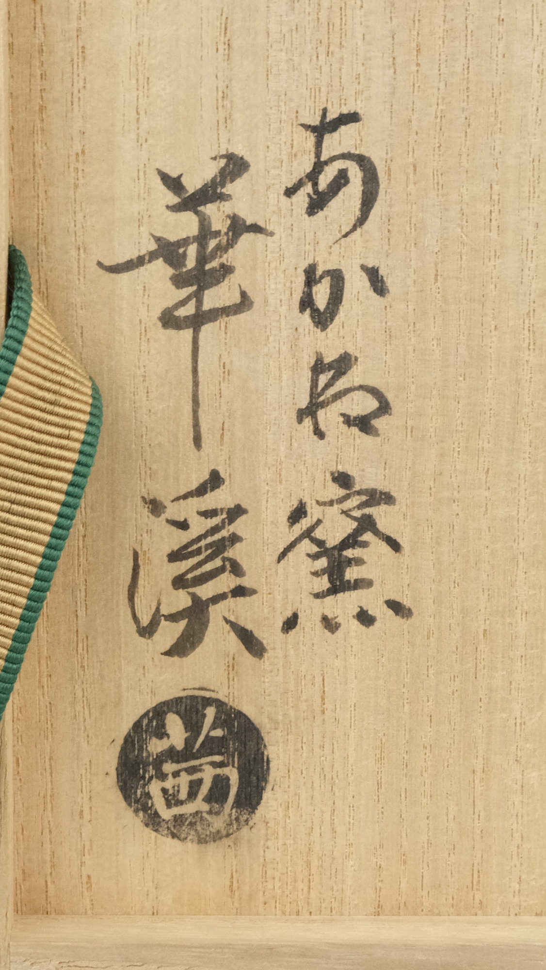 栗山園オンライン通販部 / 【出物】 秋草絵茶碗 茜窯（岡田華渓） 鵬