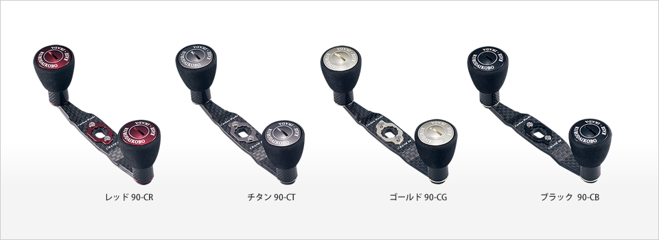 THE アスリート カーボンハンドルセット 90mm クランクタイプ | 黒鯛工房