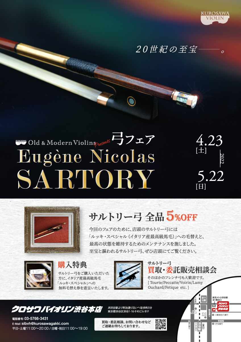 クロサワバイオリン オールド館Presents 弓フェア20世紀の至宝