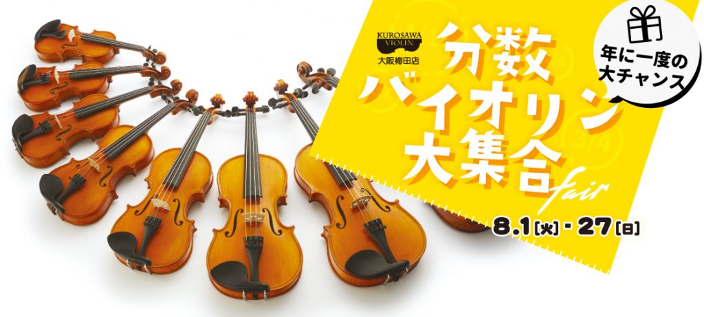 分数バイオリン大集合フェア 【大阪梅田店】 – クロサワバイオリン新着情報