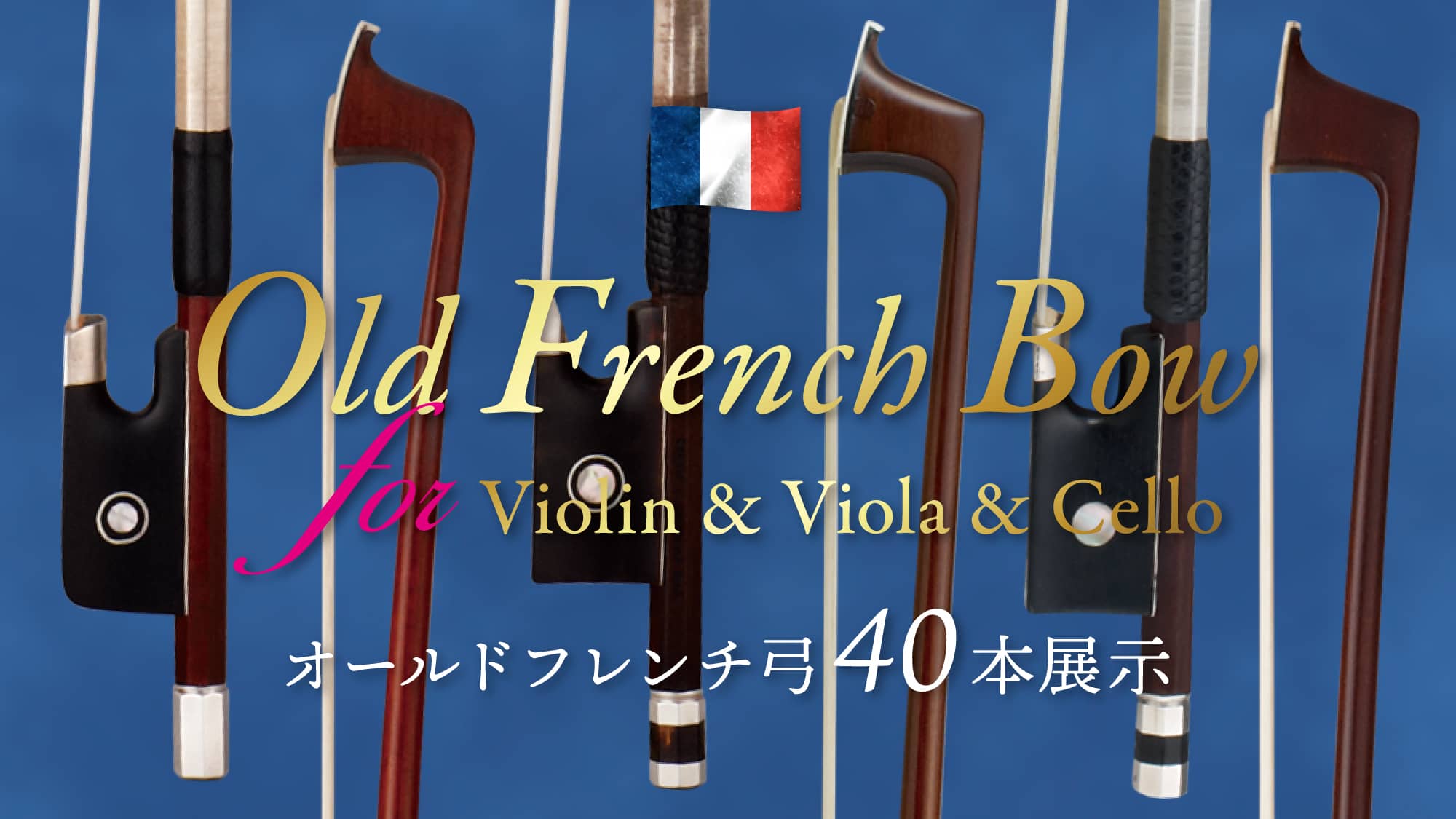 オールドフレンチボウ For Violin, Viola, Cello｜弦楽器メッセ2025 in