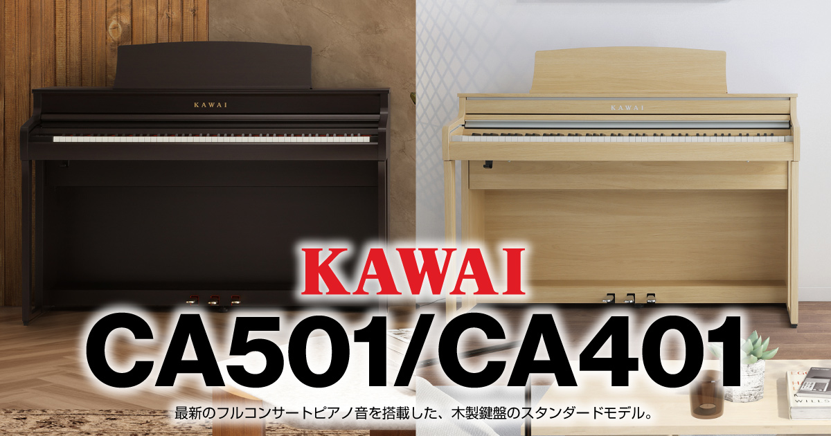 カワイ電子ピアノ『CA501』『CA401』発売。 | クロサワ楽器店公式ブログ