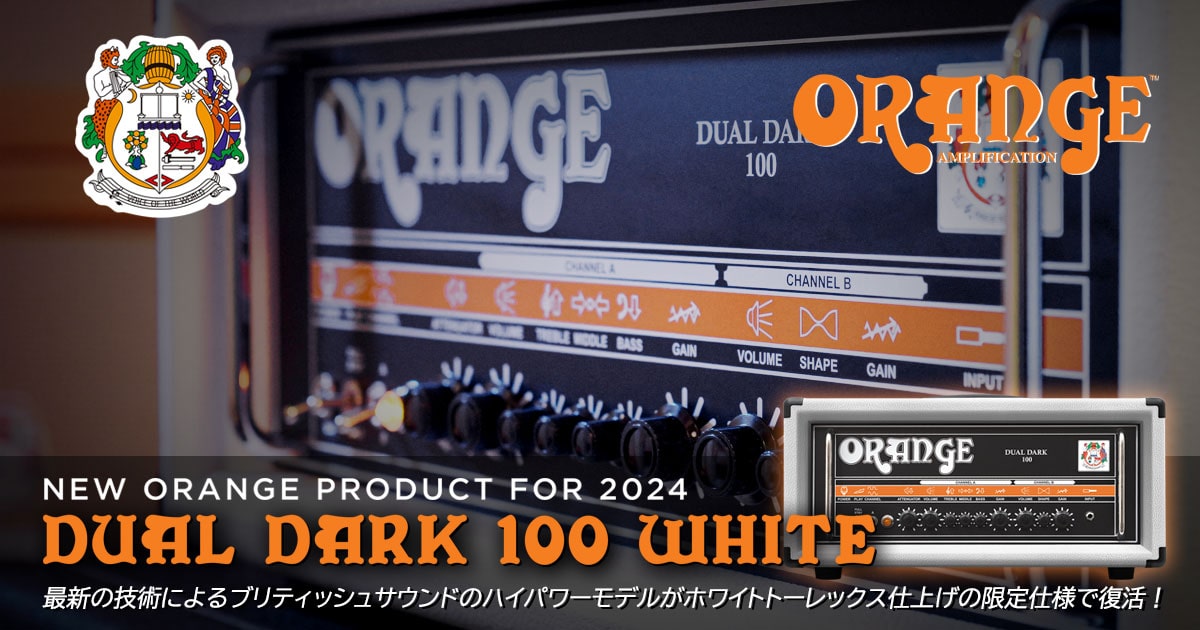ORANGE Dual Dark 100 White | 最新の技術によるブリティッシュ
