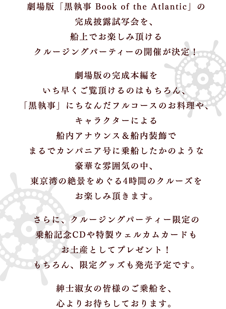 黒執事 CRUISING PARTY ～その執事、出航～ | 劇場版「黒執事 Book of