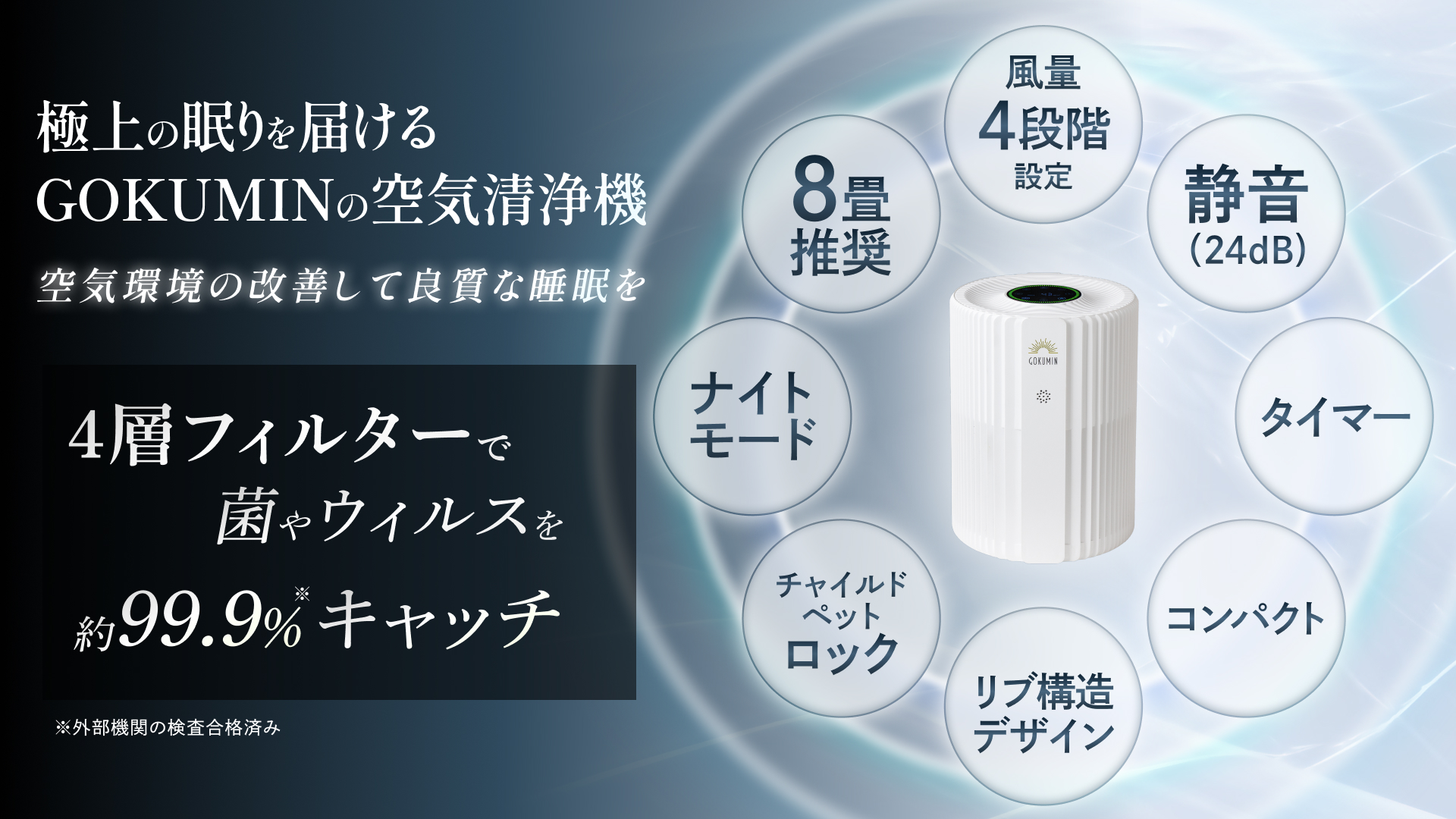 GOKUMIN】“寝室の空気から眠りを変える” 快眠発想の空気清浄機「NERU