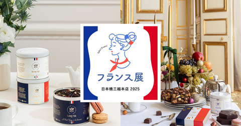 フランス展】日本橋三越本店 2025 – クスミティー 公式オンラインショップ