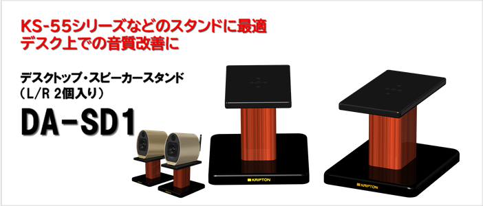 デスクトップ・スピーカースタンド DA-SD1（L/Rセット） Desktop