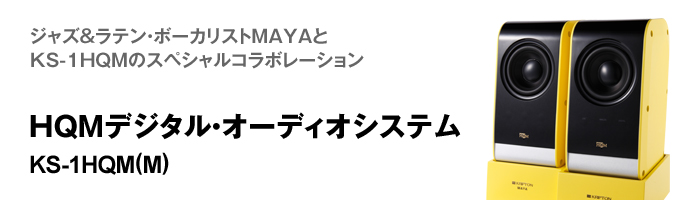 HQM デジタル・オーディオシステム KS-1HQM M 販売終了商品 クリプトン