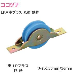 ヨコヅナ LPM LP戸車プラス 丸型 鉄枠 サイズ：30mm/36mm │金物