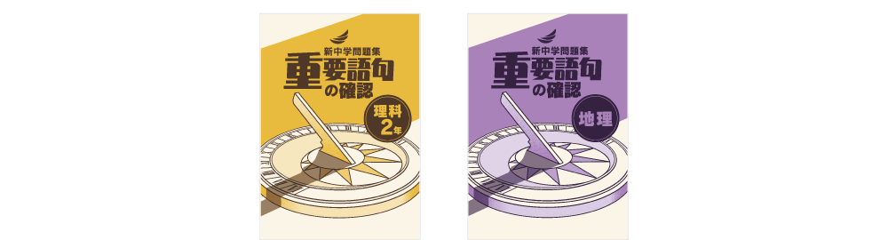 新中学問題集 重要語句の確認 | 塾用教材 | 教育開発出版株式会社