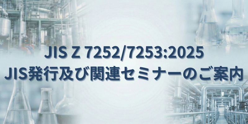 日本規格協会からのお知らせ］JIS Z 7252/7253:2025 発行及び関連