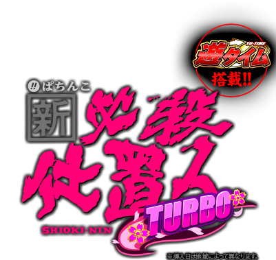 ぱちんこ 新・必殺仕置人 TURBO | KYORAKU