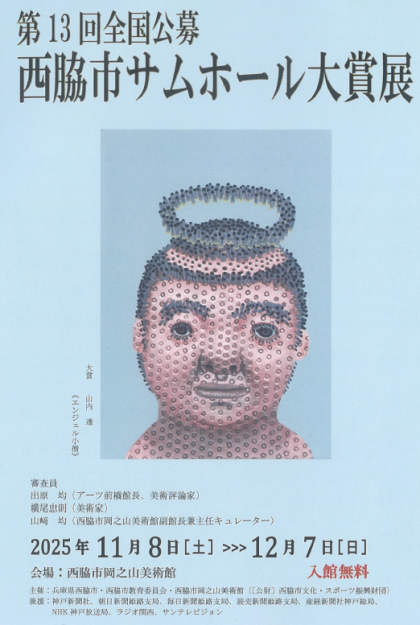 第13回全国公募西脇市サムホール大賞展において、嵯峨美術短期大学専攻