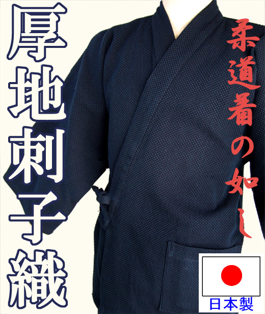 刺子織の綿作務衣 厚地太刺子織生地 柔道着の生地の厚さを実現 （濃紺