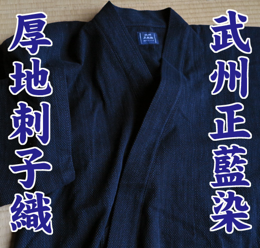 武州 正藍染 刺子織 作務衣 岩田呉服店 （京都 九条）