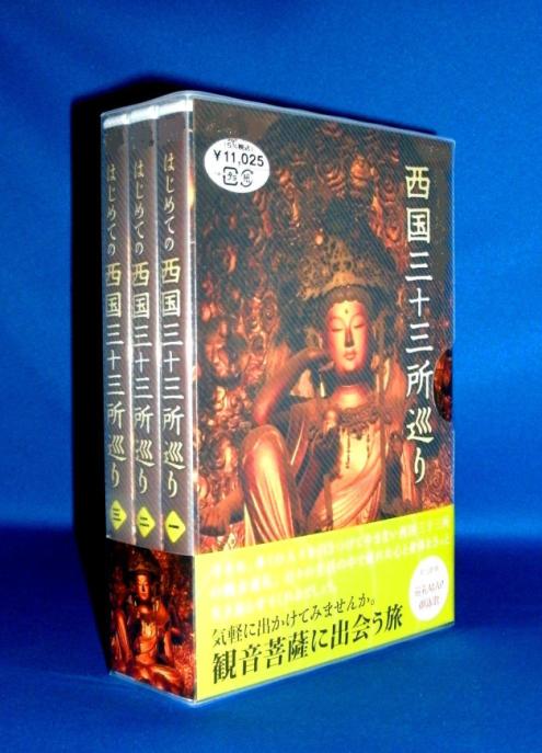 紀行DVD] 西国三十三所観音巡礼～観音菩薩に出会う旅（DVD3枚組）
