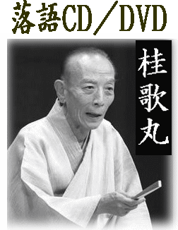 桂歌丸の落語～怪談噺・牡丹燈籠～（CD全4枚／分売可能）