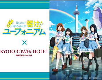 響け！ユーフォニアム×ニデック京都タワー展望室」第五弾コラボグッズ