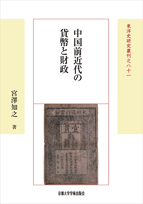 京都大学学術出版会：中国前近代の貨幣と財政