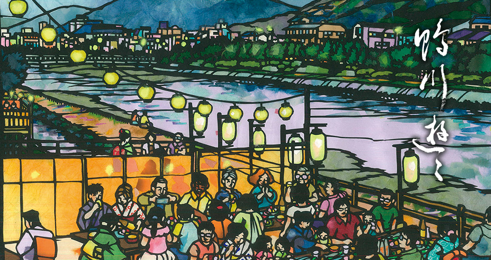 京の風物詩 京都鴨川納涼床への誘い