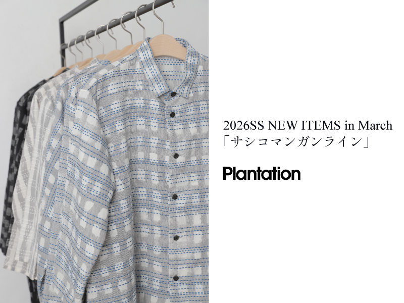 Plantation プランテーション(3ページ)| A-net ONLINE STORE