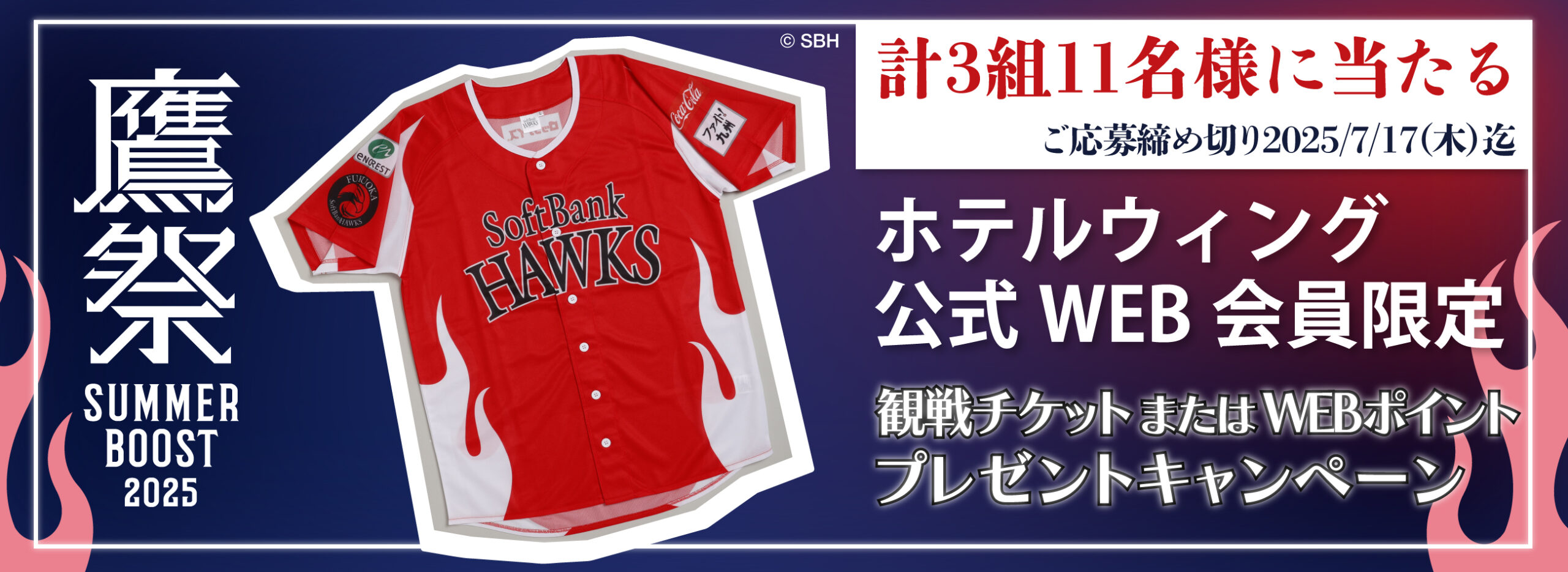 鷹祭 SUMMER BOOST 観戦チケット＆グッズプレゼントキャンペーン／福岡