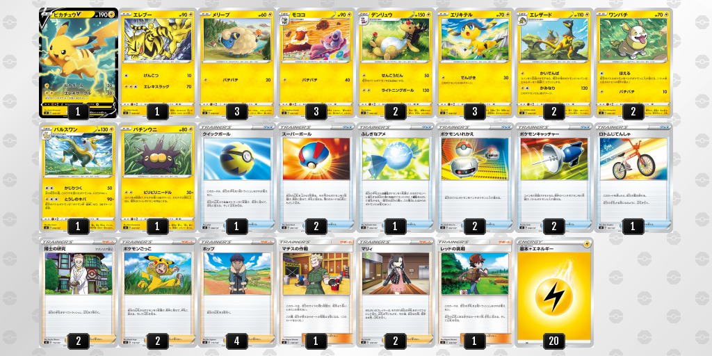 Vスタートデッキ雷 ピカチュウの収録カードリスト | ポケカ速報まとめ