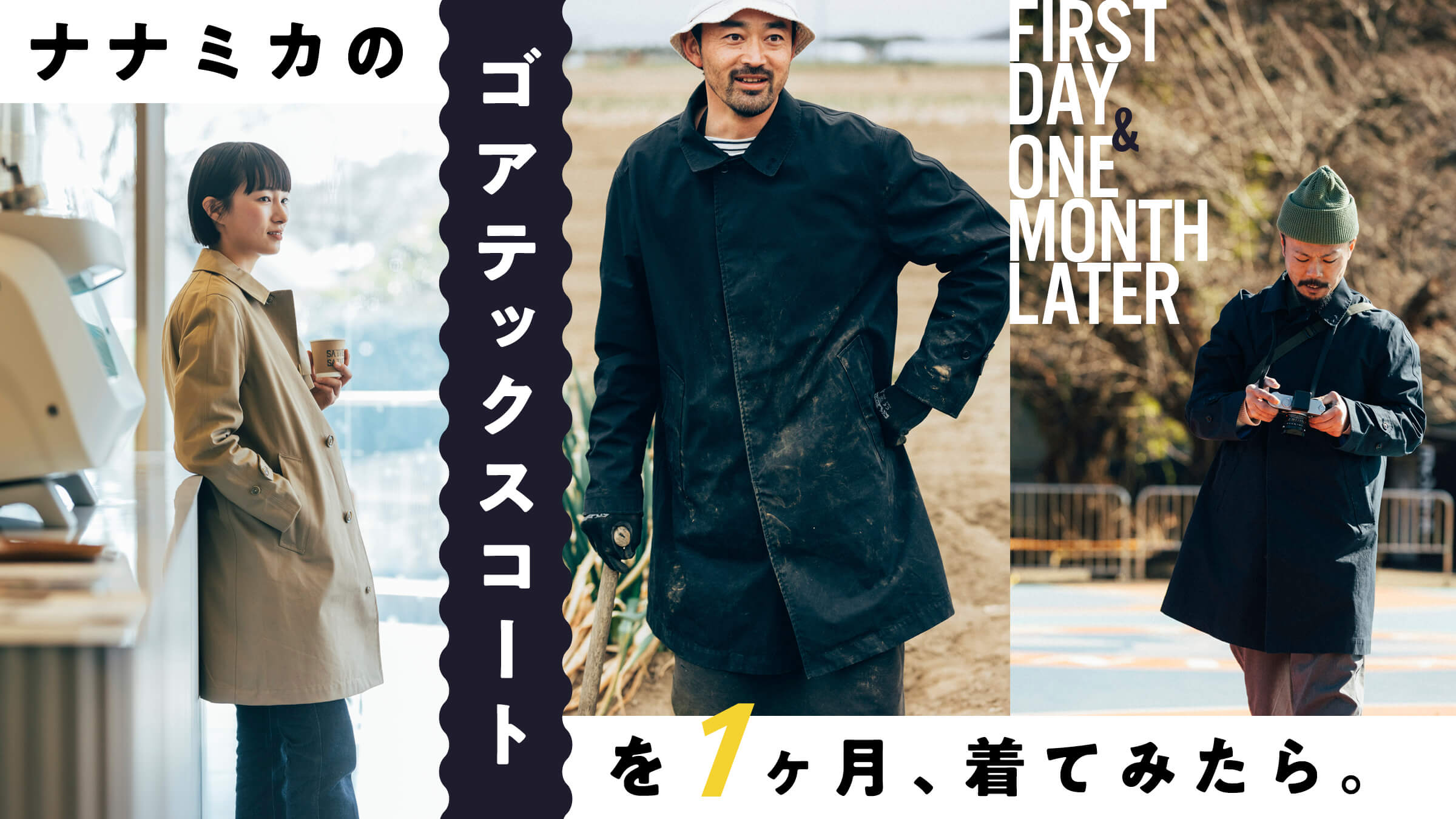 ナナミカのゴアテックス ステンカラーコートを1ヶ月、着てみたら