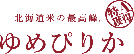 ゆめぴりか｜品種｜北海道のお米