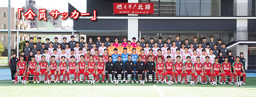 関西大学北陽高等学校サッカー部（公式ホームページ）