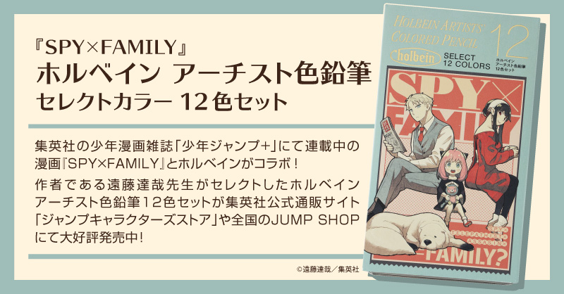 SPY×FAMILY』ホルベイン アーチスト色鉛筆 セレクトカラー12色セット