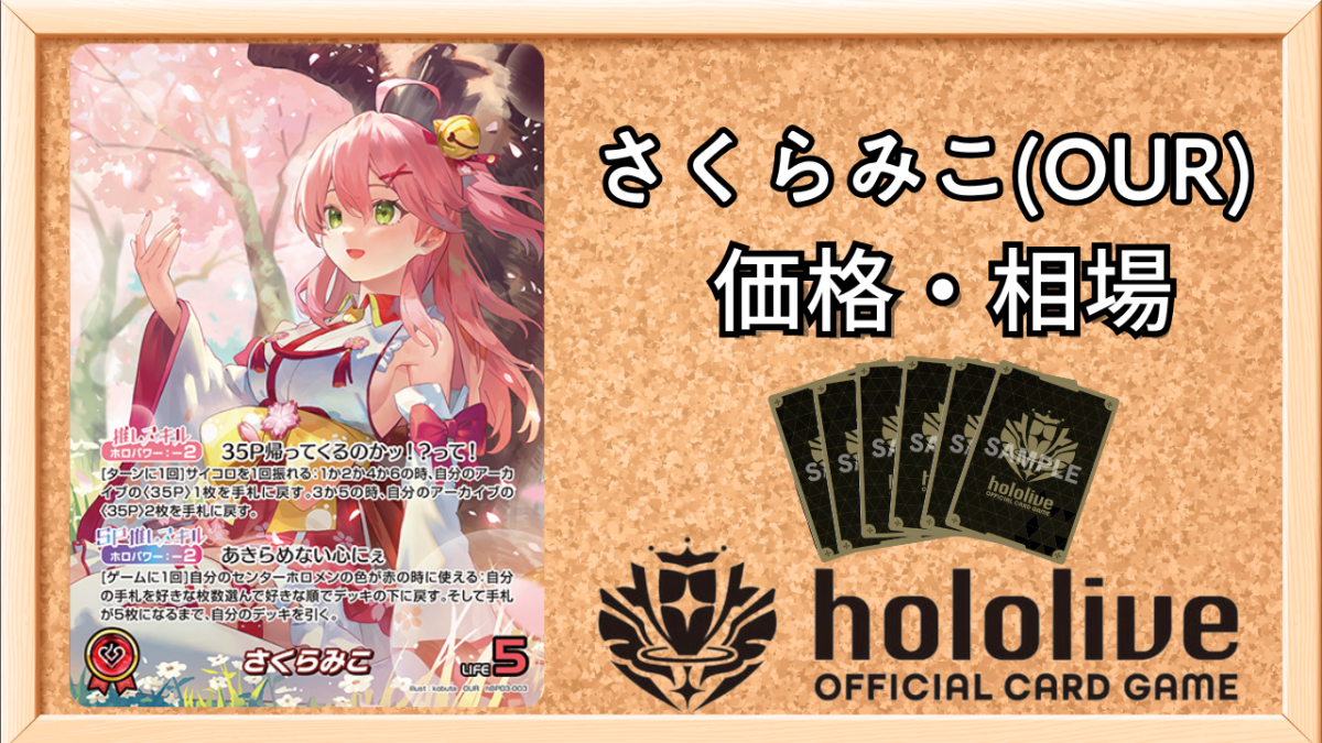 ホロカ】さくらみこ（OUR）の買取価格と相場【ホロライブOCG