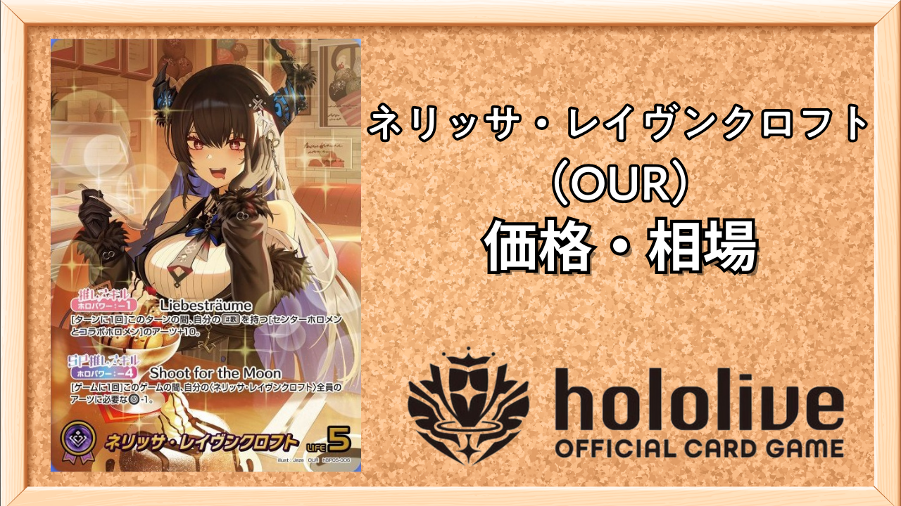 ホロカ】ネリッサ・レイヴンクロフト（OUR）の買取価格と相場
