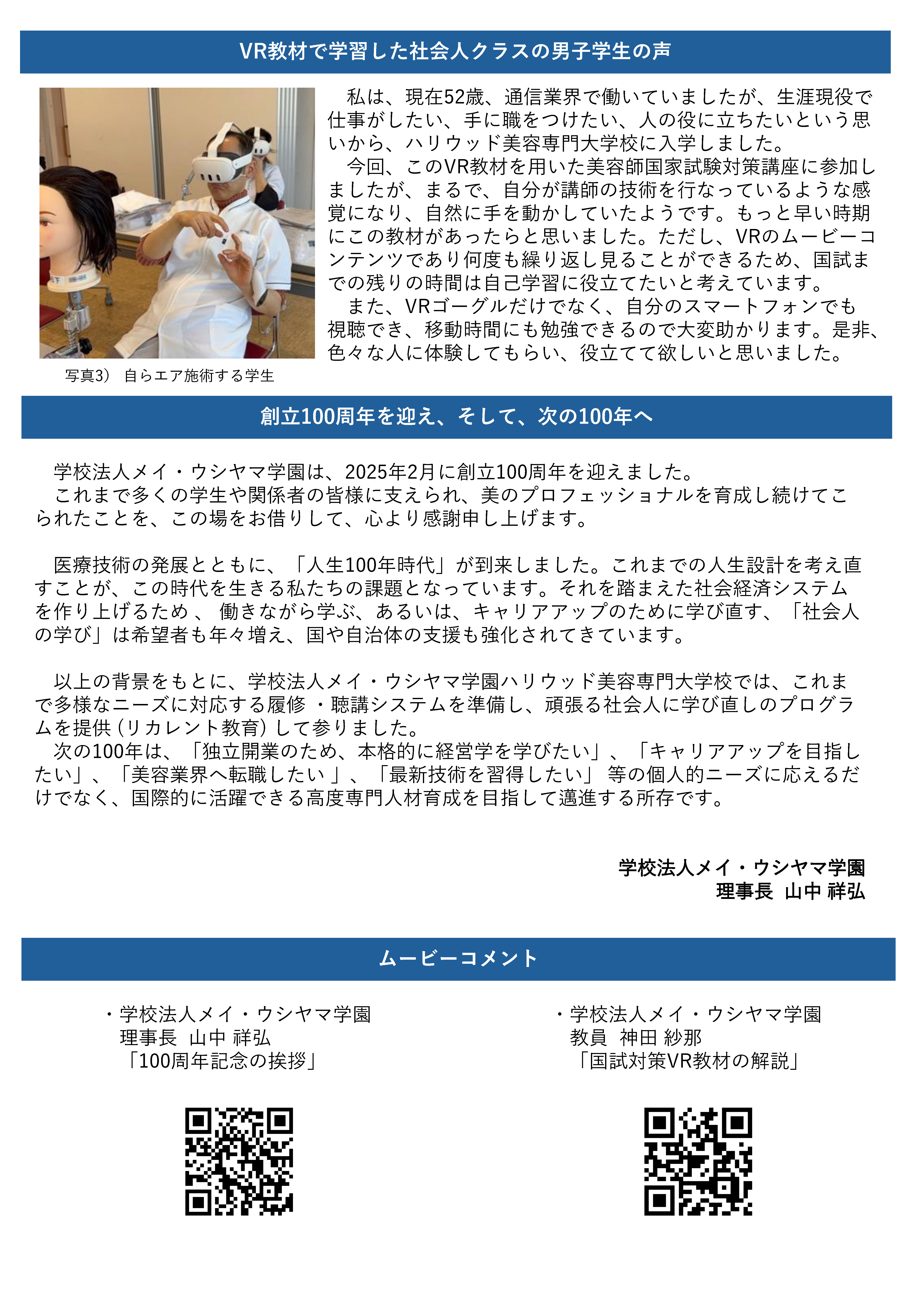 創立100周年記念プロジェクト】美容師国家試験対策のためのVR教材を