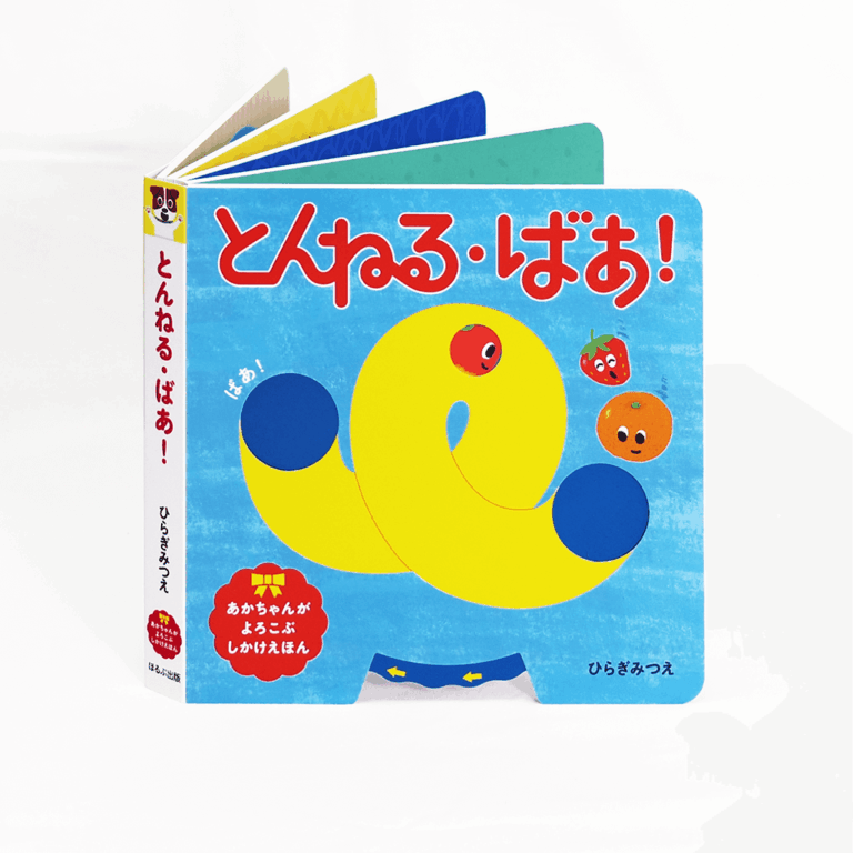 あかちゃんがよろこぶしかけえほん特設ページ | ほるぷ出版あかちゃん