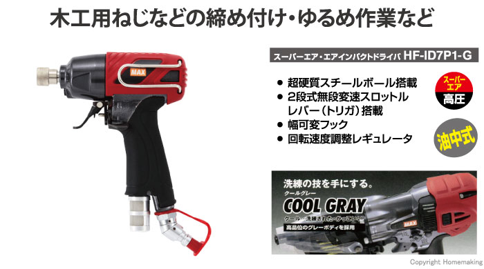 MAX 高圧エアインパクトドライバ::HF-ID7P1-G|ホームメイキング【電動