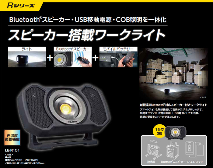 タジマツール LEDワークライトR151(スピーカー付ワークライト): 他:LE