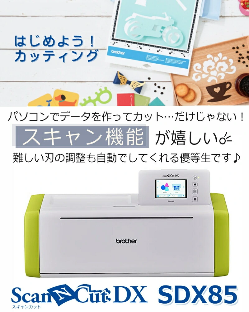カッティングマシン ブラザー ScanNCut DX スキャンカットDX SDX85