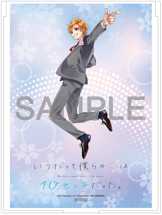 いつだって僕らの恋は10センチだった。