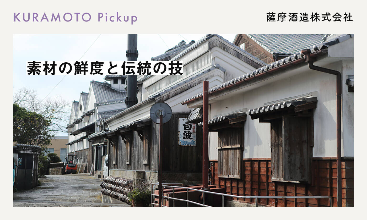 薩摩酒造株式会社 | 蔵元紹介 | 鹿児島本格焼酎を楽しむ みんなの