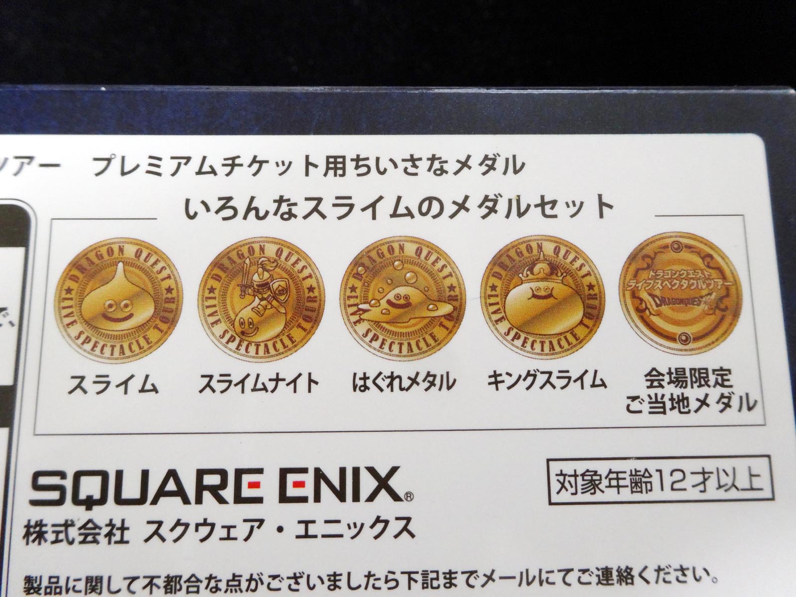 ドラクエ30周年 ちいさなメダル