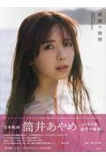 6月3日発売 乃木坂46 筒井あやめ 1st写真集『感情の隙間』購入で、先着