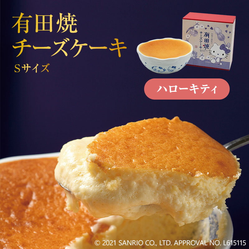 ハローキティ有田焼チーズケーキ（S）1個 有田テラス 日本全国各地のお